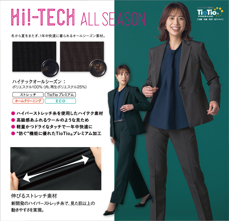 セロリー selery 事務服　ハイテックオールシーズン 冬から夏をまたぎ、一年中快適に着られるオールシーズン素材 高級感あふれるウールのような見た目で軽量かつドライタッチでいつでも快適！ 防ぐ機能に優れたTioTioプレミアム加工付き