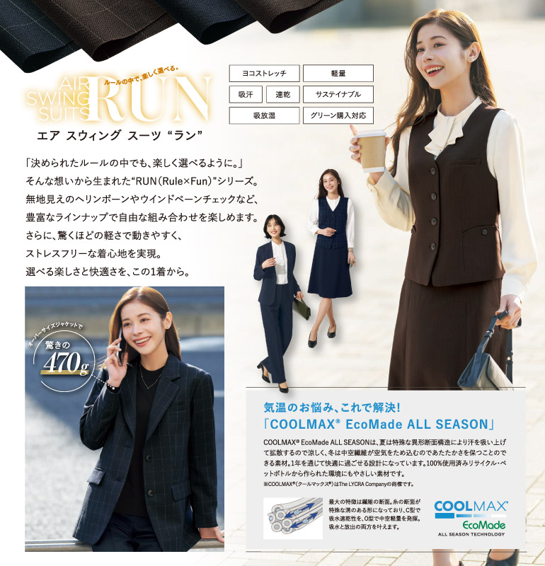 カーシー事務服 エアスイングスーツ・ラン 豊富なラインナップで自由な組み合わせを楽しめるオフィスウェア 驚くほどの軽さで動きやすく、ストレスフリーな着心地を実現しました