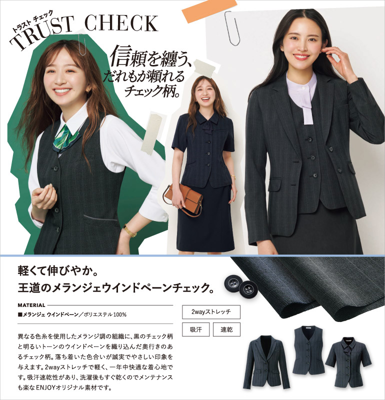 カーシー事務服 トラストチェック 落ち着いた色合いが誠実で優しい印象のオフィスウェア 一年中快適な着心地で、洗濯後もすぐ乾くのでメンテナンスもラクチンです