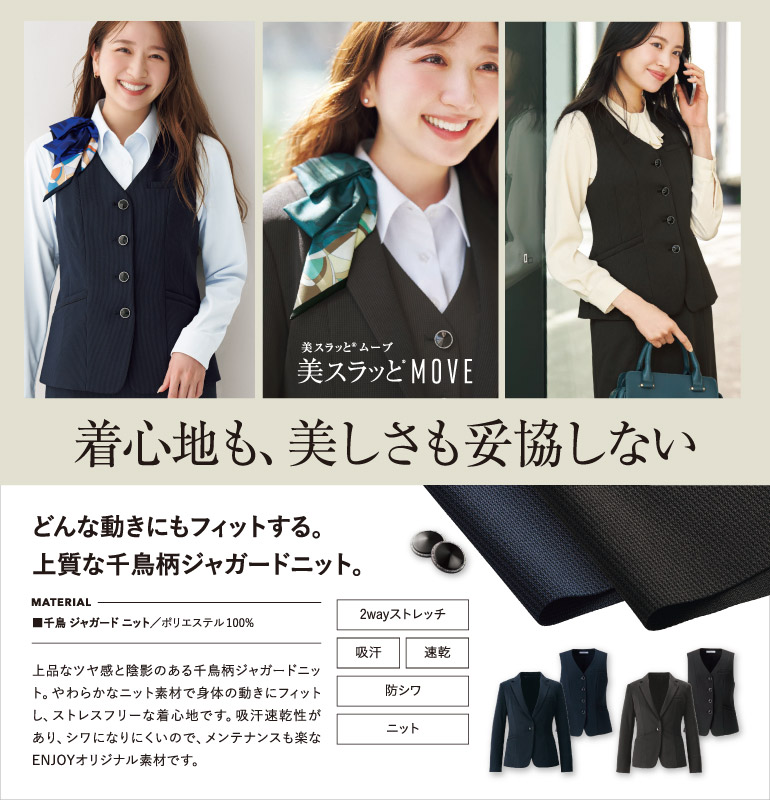 カーシー 事務服 美スラっとMOVE どんな動きにもフィットする上質な千鳥ジャガードニット素材 吸汗速乾性があり、シワになりにくいのでメンテナンスもラクチンです