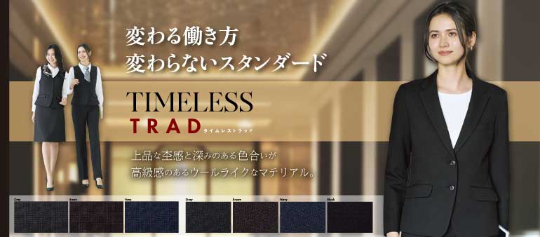 ボンマックス タイムレストラッド 本物のベーシックオフィスウェア 素材やデザインにこだわりながら、働く人に寄り添った動きやすさや着心地を叶えました 深みのある色合いとウールライクなマテリアルが高級感を演出してくれます