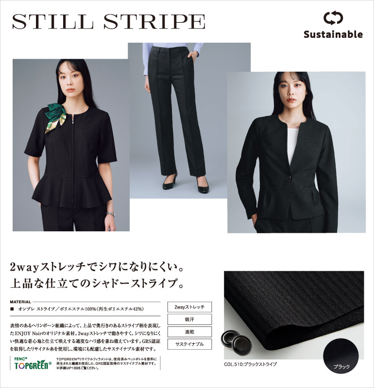 カーシーenjoy Noir事務服 スティルストライプ ２WAYストレッチでシワになりにくい上品な仕立てのオフィスウェア GRS認証を取得したリサイクル糸を使用し、環境にも配慮したサスティナブル素材です
