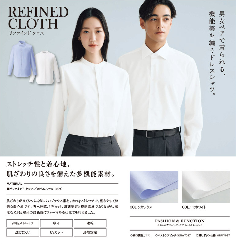 カーシーenjoy Noir事務服リファインドクロス ストレッチ性と着心地、肌ざわりの良さを兼ね備えた多機能素材のユニセックスシャツ 吸水速乾・UVカット・形態安定性もあり、フォーマルでありながら機能性にも優れています