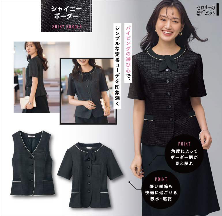 セロリー selery 事務服 シャイニーボーダー 角度によってボーダーが見え隠れする上品なオフィスウェア パイピングの遊び心がシンプル定番コーデを印象深くしてくれます
