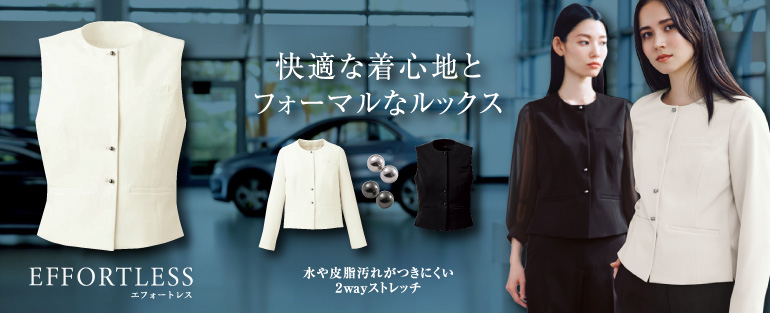 カーシーenjoy  エフォートレス 快適な着心地とフォーマルなルックスのオフィスウェア 水や皮脂汚れがつきにくい２WAYストレッチの快適素材