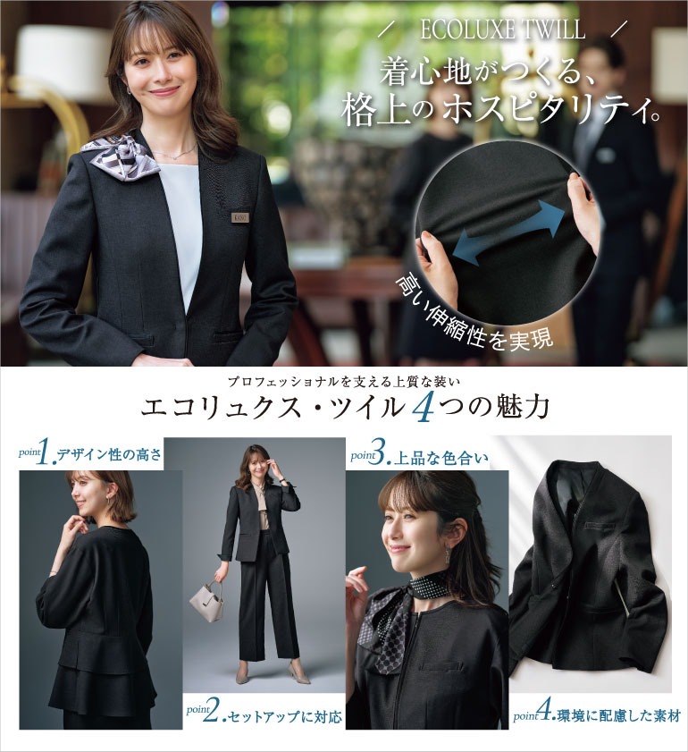 グロウ 事務服 エコリュクス・ツイル 自然な陰影から生まれる、豊かなニュアンスが魅力の杢ツイル素材。やわらかな杢の色合いが程よい親しみやすさを演出し、伸縮性のある生地で快適な動きやすさを叶えます。
