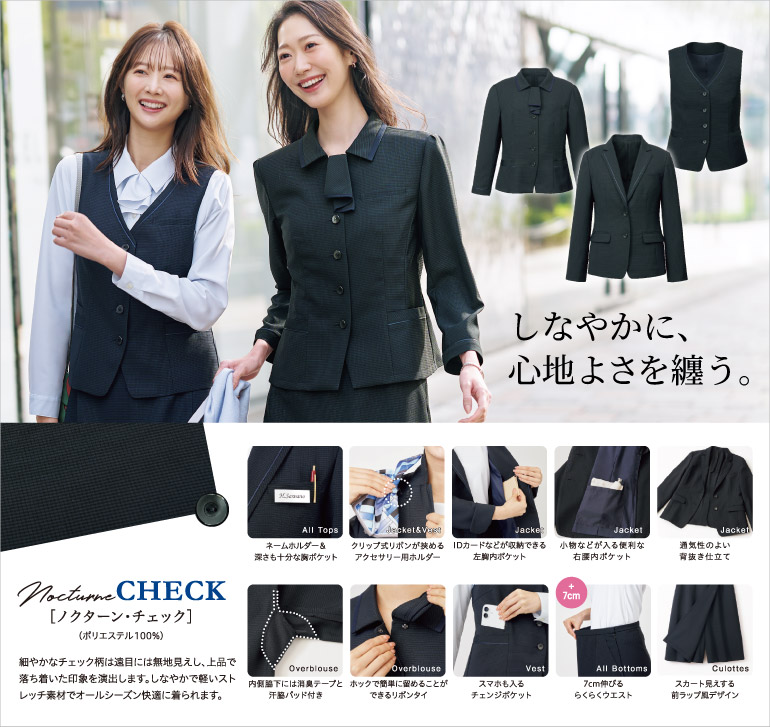 グロウ 事務服 ノクターンチェック 細やかなチェック柄は遠目には無地見えし、上品で落ち着いた印象を演出します。しなやかで軽いストレッチ素材でオールシーズン快適に着られます。