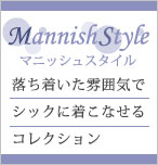 マニッシュスタイル