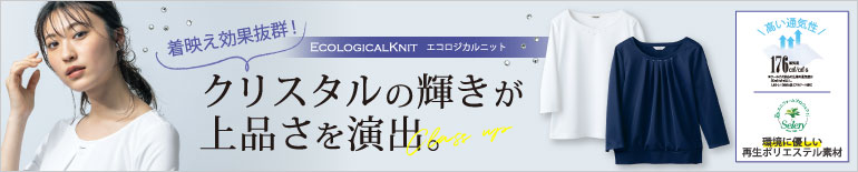 事務服　エコロジカルニット　セロリー