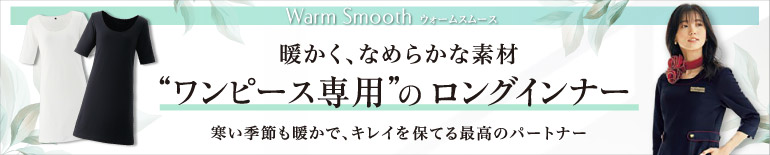 ワンピース専用インナー　事務服　会社制服　アンジョア