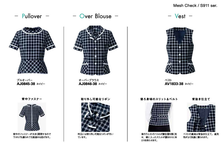 ボンマックスの春夏事務服メッシュチェックアイテム