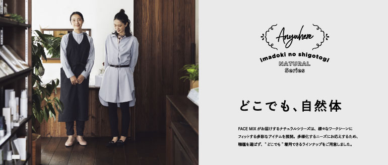 ボンマックスの制服ナチュラルシリーズ