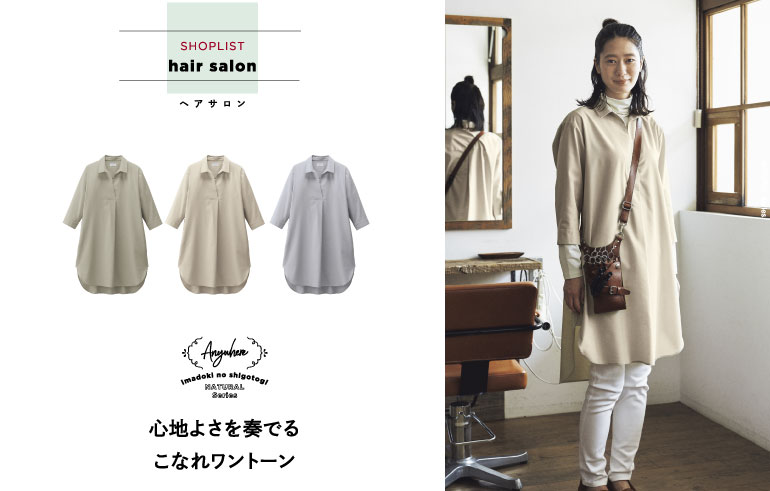 ボンマックスの制服ナチュラルシリーズ_ヘアサロン制服