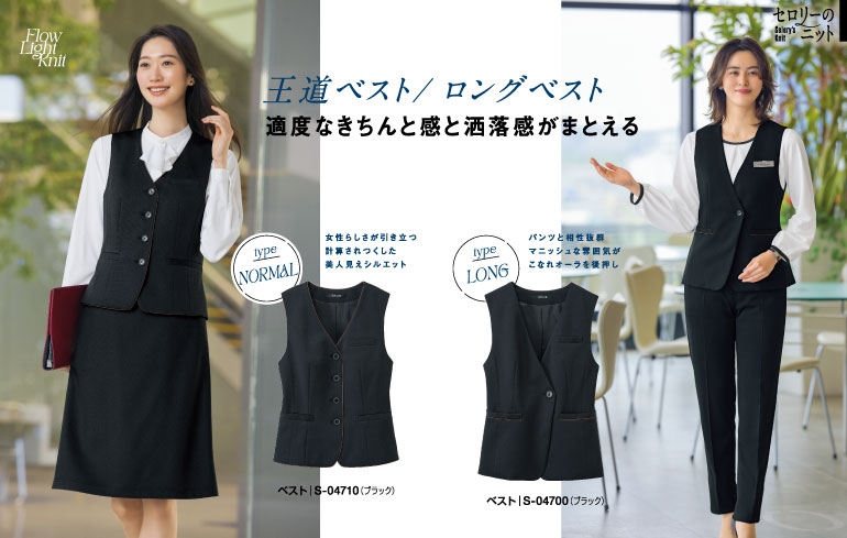 セロリーの事務服｜フローライトニットベスト２種類コーデ