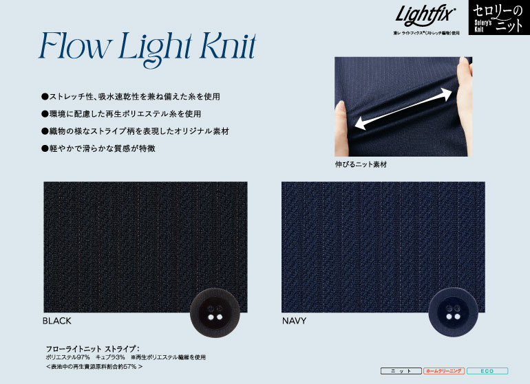 セロリーの事務服｜フローライトニット生地アップ