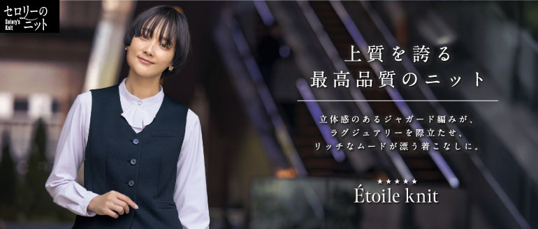セロリーの事務服｜エトワールニット