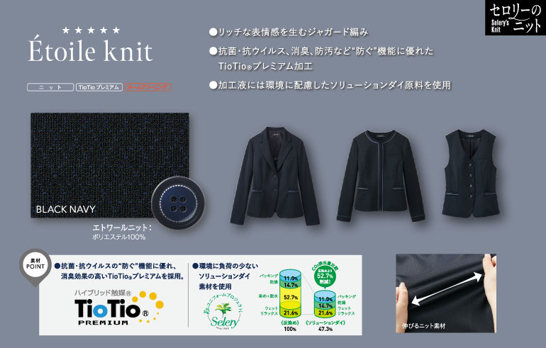 セロリーの事務服｜エトワールニット生地アップ
