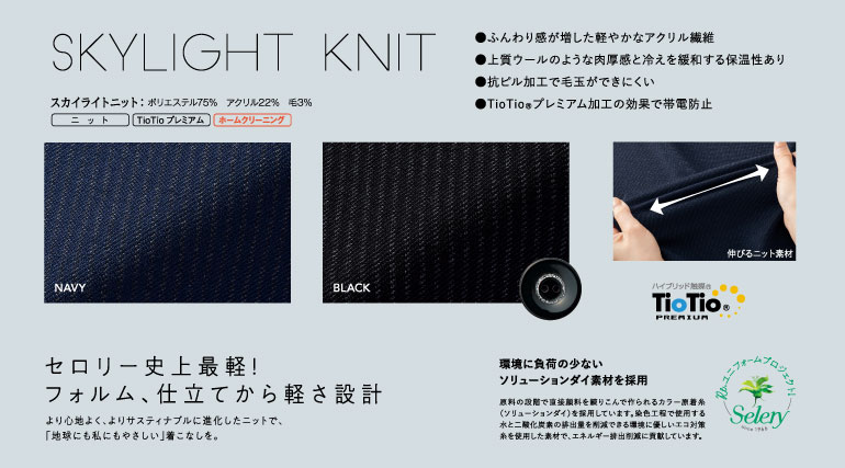 セロリーの事務服｜スカイライトニット生地アップ