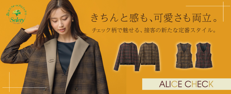 セロリー selery 事務服　アリスチェック