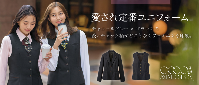 セロリー selery 事務服　ココアミニチェック