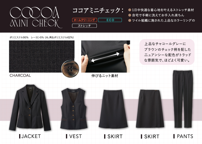 セロリー selery 事務服　ココアミニチェック　生地アップ