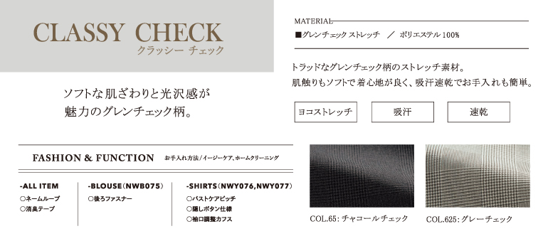 カーシーenjoy Noire 事務服 クラッシーチェック　生地アップ