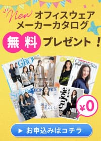 事務服カタログ無料申込み