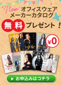 事務服カタログ無料申込み