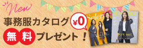 秋冬事務服カタログ無料お申し込み