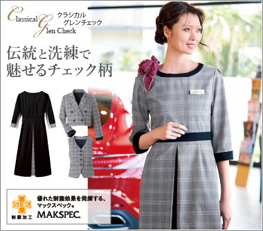 ハネクトーンの事務服クラシカルグレンチェック