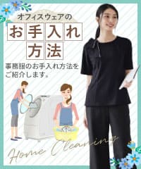 事務コレ 事務服のお手入れについて