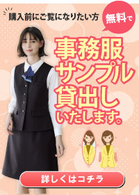 事務コレ 事務服商品の貸出し