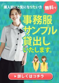 事務コレ 事務服商品の貸出し