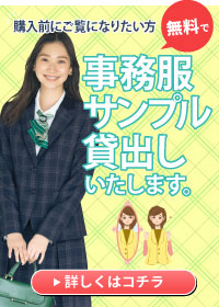 事務コレ 事務服商品の貸出し