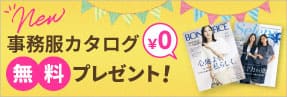 秋冬事務服カタログ無料お申し込み