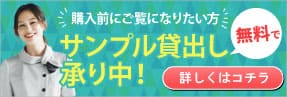 事務服サンプル貸出し承り中