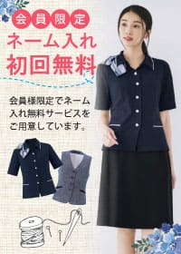事務コレ 会員様限定 初回ネーム入れ無料