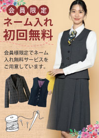 事務コレ 会員様限定 初回ネーム入れ無料