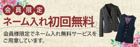 事務コレ会員様限定初回ネーム入れが無料