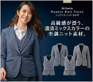 ピエ事務服「8610：ニュアンスニットカルゼ」