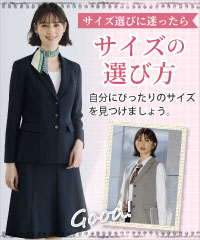 事務コレ 事務服 サイズの選び方