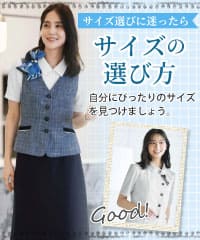 事務コレ 事務服 サイズの選び方