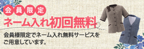 事務コレ会員様限定初回ネーム入れが無料