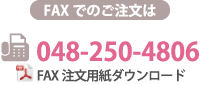 事務服をFAXで注文