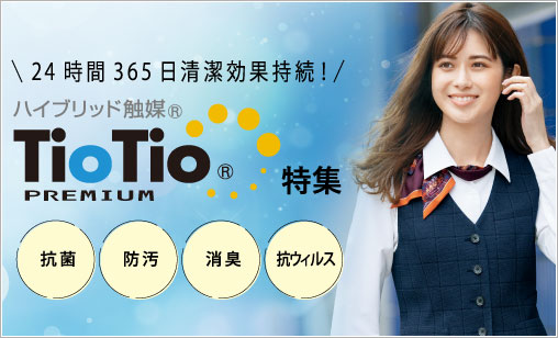 24時間365日清潔効果持続！ハイブリッド触媒TioTio®特集