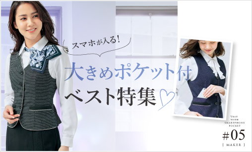 スマホが入る大きめポケットが付いた事務服ベスト特集