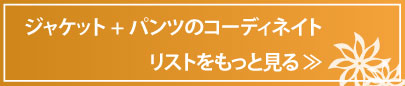 ジャケットとパンツのコーディネイト一覧