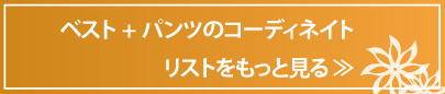 事務服ベストとパンツのコーディネイト一覧