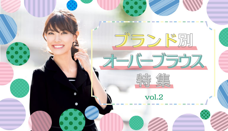 ブランド別オーバーブラウスvol.1