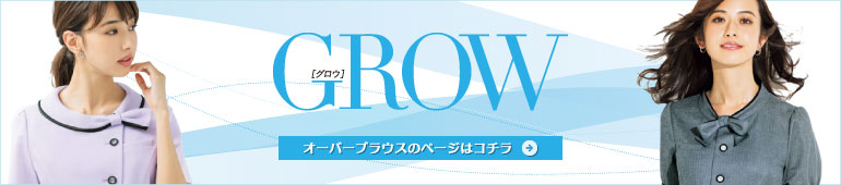 グロウのオフィスウェアオーバーブラウス一覧